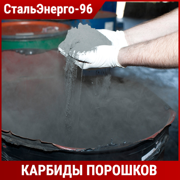 Карбид порошков